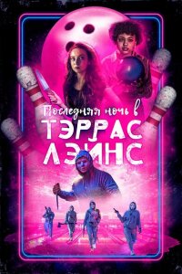 Последняя ночь в Террас Лэйнс